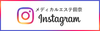 メディカルエステ田奈Instagram