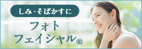 フォトフェイシャルページ
